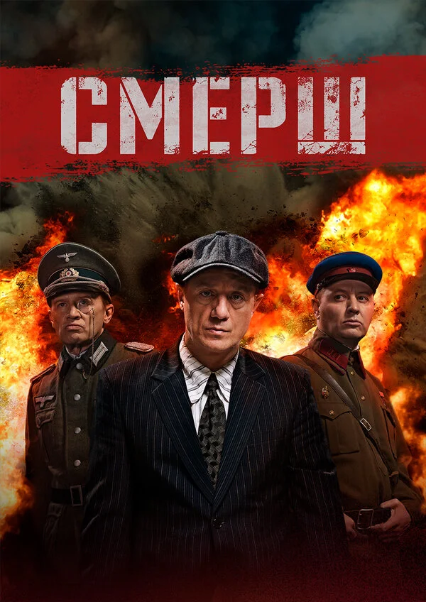 Smersh